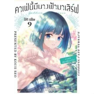 คาเฟ่นี้มีนางฟ้ามาเสิร์ฟ เล่ม 1-9