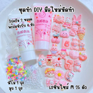 ชุดทำเคส DIY สำหรับมือใหม่ เซ็ทวิปครีม (อ่านรายละเอียดก่อนสั่ง)