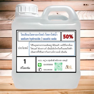 5025. โซดาไฟ 50% ( Sodium Hydroxide 50% ) โซดาไฟน้ำ solution 50% ชนิดน้ำ ขนาด 1 KG.