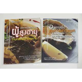 หนังสือชุดอาหารอายุวัฒนะผู้สูงอายุ สุขภาพทางเพศ 2 เล่ม