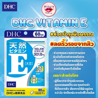 DHC VITAMIN E ขนาด 60 วัน บำรุงผิว ลดริ้วรอย จุดด่างดำ