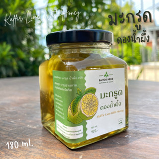 มะกรูดดองน้ำผึ้ง ไม่ใส่วัตถุกันเสีย Baiyok Herb by หมอหยก 210 ml.