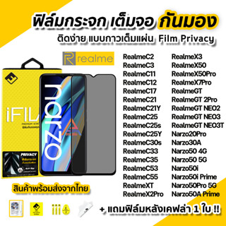 🔥 ฟิล์มกันมอง Realme กระจก ต็มจอ Film Privacy รุ่น C30 C33 C51 C53 C55 GT 2Pro Neo2 Neo3 Neo3T Narzo50 ฟิล์มกันเสือก
