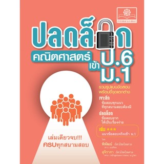 ปลดล็อก คณิตศาสตร์ ป.6 เข้า ม.1