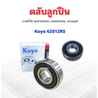 ลูกปืน 62012RSCM งานทั่วไป อุตสาหกรม ,เกษตรกรรม 12x32x10 mm Koyo แท้ JAPAN ตลับลูกปืน 62012RS แบบมียางฝาปิด 2 ข้าง