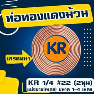 ท่อทองแดง 1/4 #22 (2หุน) ยี่ห้อ KR แบ่งขาย(เมตร) ขนาด 1-4 เมตร