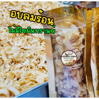 มะพร้าวอบกรอบ  Coconut Chips 70 กรัม