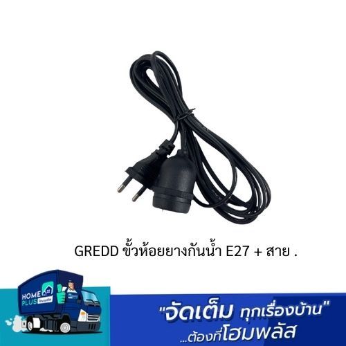 GREDD ขั้วห้อยยางกันน้ำ E27 + สาย | Shopee Thailand