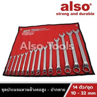 Also Tools ชุดประแจแหวนข้างคอสูง - ปากตาย ขนาด 10-32 mm. 14 ตัว/ชุด  รุ่น OPV-14B