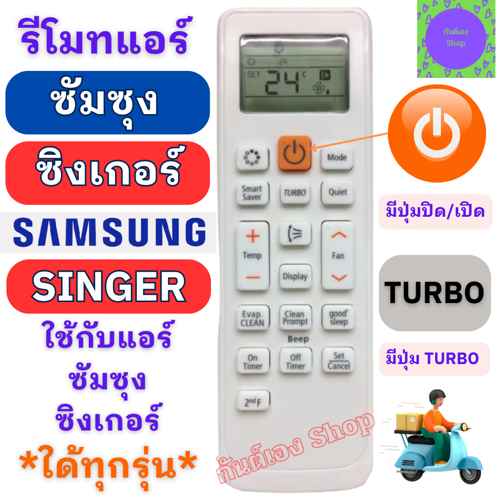 รีโมทแอร์ ซัมซุง ซิงเกอร์ Samsung Singer ใด้ทุกรุ่น Remote Air Samsung ...
