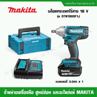 MAKITA บล็อกกระแทกไร้สาย 18V รุ่น DTW190SF1J ของแท้รับประกัน 6 เดือน