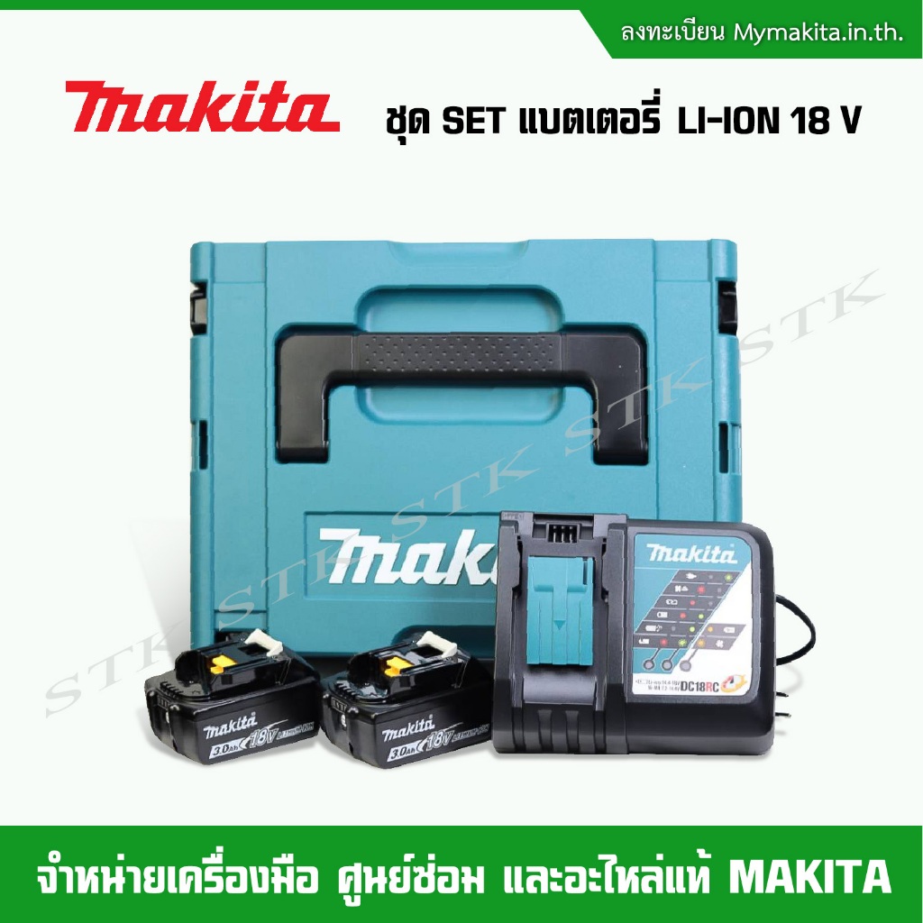 makita-แบตเตอรี่-li-ion-18v-ชุดset-แบตเตอรี่-3-0-ah-2-ก้อน-แท่นชาร์จ-1-เครื่อง-พร้อมกล่องใส่