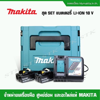 MAKITA แบตเตอรี่ LI-ION 18V ชุดSET แบตเตอรี่ 3.0 AH 2 ก้อน + แท่นชาร์จ 1 เครื่อง พร้อมกล่องใส่