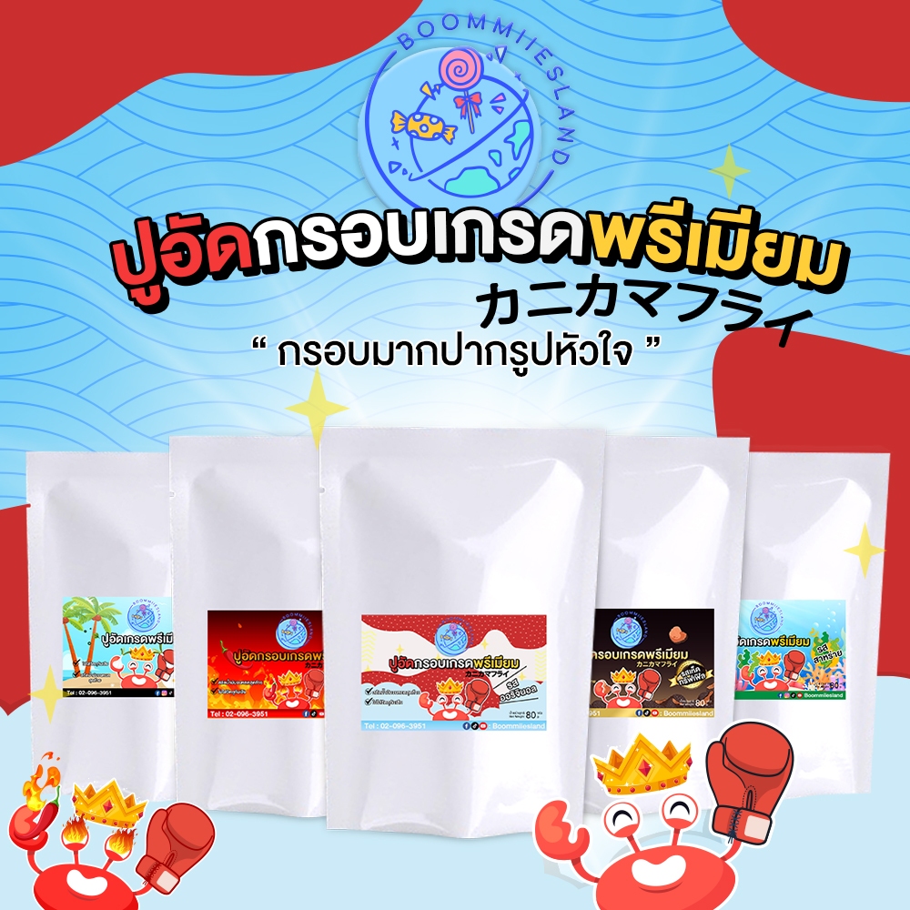 ปูอัดทอดกรอบ-boommiiesland-เกรดพรีเมี่ยม-80-กรัม-มีใหเลือก-3-รสชาติ-ปูอัดทอดกรอบ-ปูอัดกรอบ-ปูอัด-ขนม