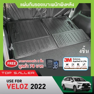 TOYOTA VELOZ 2022 แผ่นกันรอยเบาะ พนักพิงหลัง (4ชิ้น) กันรอยเบาะหลัง เทปกาว 3M แท้ ของแต่ง ชุดแต่ง ประดับยนต์ NEW ARRIVAL