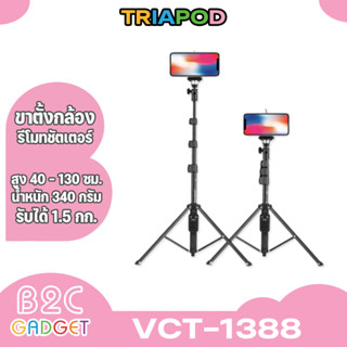 YUNTENG VCT-1388 ขาตั้งกล้อง /ไม้เซลฟี่ พร้อมรีโมทชัตเตอร์ เป็นขาตั้งกล้องแบบพกพาสะดวก