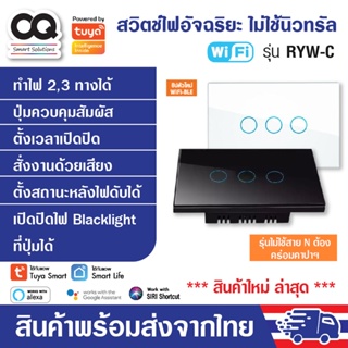 สวิตช์ไฟ Tuya WiFi Smart Switch รุ่น RYW สวิทซ์ไฟ iot สวิตซ์ไฟ smart home สั่งเปิดปิดนอกบ้าน เปลี่ยนง่ายมาก ระบบสัมผัส