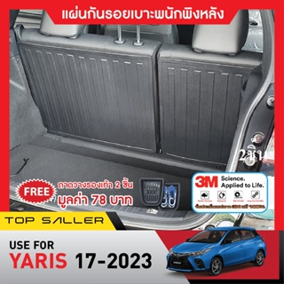 YARIS 2023 ( 5 ประตู ) แผ่นกันรอยเบาะพนักพิงหลัง (2ชิ้น) กันรอยเบาะหลัง เทปกาว 3M แท้ ของแต่ง ชุดแต่ง ประดับยนต์