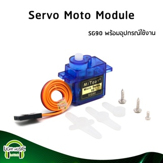 [🔥พร้อมส่ง🔥] Servo Moto รุ่น SG90 + อุปกรณ์พร้อมใช้งาน สำหรับ Arduino,NodeMCU และอื่นๆ มอเตอร์เซอร์โว