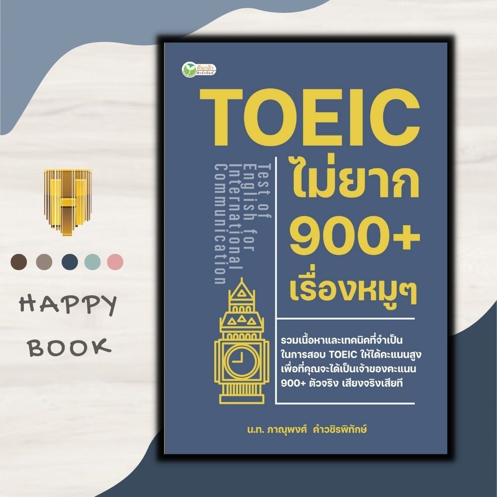 เรียน ภาษา อังกฤษ สอบ toeic ไม่ยากอย่างที่คิดพร้อมเทคนิคเพียบ
