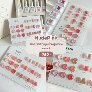 ภาพหน้าปกสินค้าKEDI Nude Pink Series perfect gel polish 15ml สีเจลคุณภาพ โทนสีไซรัปสุขภาพดี ที่เกี่ยวข้อง