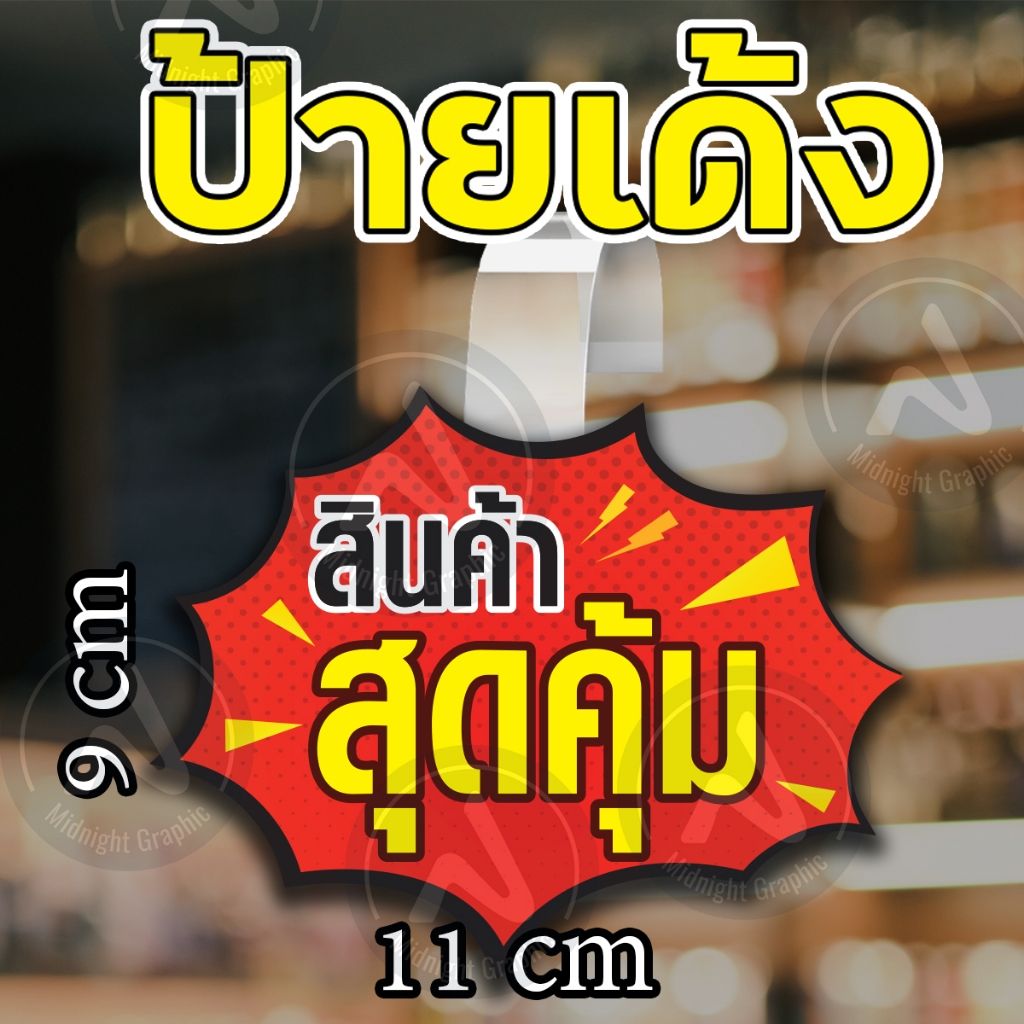 ป้ายเด้ง-เด้งสดุดตา-ฟรีดาวน์-สินค้าสุดคุ้ม-free-wifi