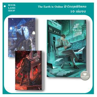 หนังสือ The Earth is Online ฝ่าวิกฤตพิชิตหอคอยดำ เล่ม 1-3 (10เล่มจบ) ผู้เขียน: มั่วเฉินฮวน(Mo Chen Huan)  BookLand