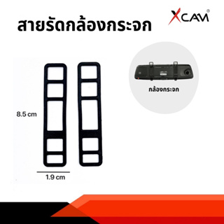 Anytek Thailand สายรัดสำหรับกล้องกระจกบันทึกหน้าหลัง1ชุดมี2ชิ้น แบบยาว