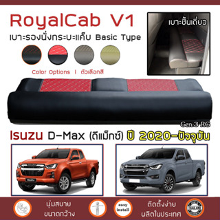 ROYALCAB V1 เบาะแค็บ D-Max ปี 2020-ปัจจุบัน | อีซูซุ ดีแมกซ์ ISUZU เบาะรองนั่ง กระบะแคป หนัง PVC ลาย 6D ฟองน้ำ 2 ชั้น |