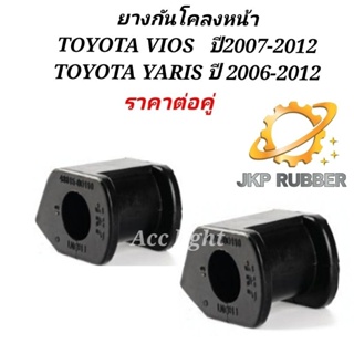 ยางกันโคลงหน้า TOYOTA VIOS ปี 07-12 , TOYOTA YARIS ปี 06-12 ยี่ห้อJKP