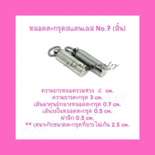 🎄หลอดตะกรุดสแตนเลส No.7 สั้น 🎄