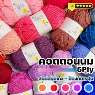 ไหมพรม 5Ply - ไหมพรมคอตตอนนม CoCo - Ester ไม่อมฝุ่น ผลิตจากธรรมชาติแท้ 100% I ไหมพรมฟ้ามุ่ย - Fahmui Yarn