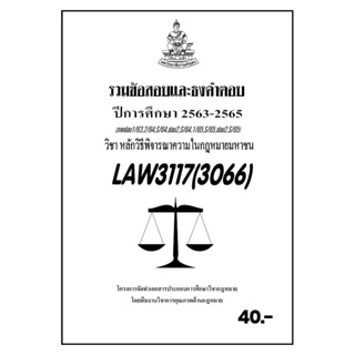 ชีทราม รวมข้อสอบและธงคำตอบ ( ภาคล่าสุด ) LAW3117-3017 หลักวิธีพิจารณาความในกฎหมายมหาชน