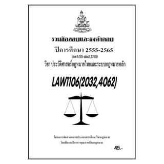 ชีทราม รวมข้อสอบเเละธงคำตอบ ( ภาคล่าสุด ) LAW1106-2032-4062 ประวัติศาสตร์กฎหมายไทยและระบบกฎหมายหลัก
