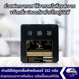 ถ่านดูดกลิ่น ถ่านไม้ไผ่ดูดกลิ่นสำหรับแอร์ เคียงมูล 112 กรัม BAMBOO CHARCOAL ODOR ABSORBER 112G