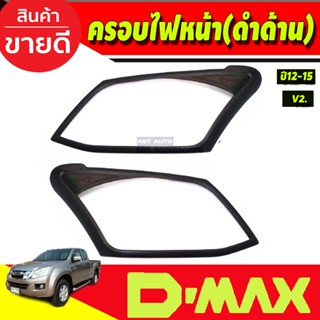 ครอบไฟหน้า สีดำด้าน (V2) ISUZU D-MAX DMAX 2012-2015 2ชิ้น (AO)