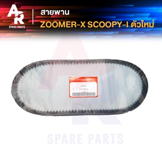 สายพาน HONDA - ZOOMER X (12-14) SCOOPY I (ตัวใหม่) SPACY I รหัส KZL-9310-M1