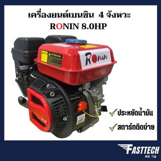 เครื่องยนต์เบนซิน 4จังหวะ เครื่องยนต์เอนกประสงค์ 7 HP / 5.5HP / 8.0 HP (ลานเบาสตาร์ทติดง่าย) FAST TECH / RONIN