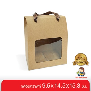 555paperplus ซื้อใน live ลด 50% กล่องหูหิ้วคราฟท์ 9.8x14.7x15.3 ซม.(10 กล่อง) BK02W-K03 กล่องใส่คุ้กกี้,ใส่ข้าวสาร