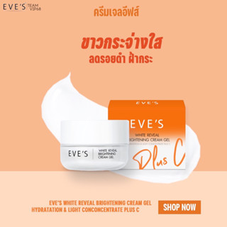 [NEW!!] EVES ครีมเจล อีฟส์ ส้ม พลัส ซี ครีมด้อมส้ม บำรุงผิวหน้าขาวใส ลดรอยสิว ฝ้ากระ จุดด่างดำ ผิวเนียนนุ่ม คนท้องใช้ได้