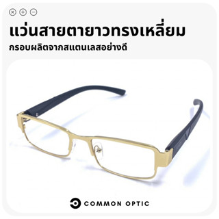 Common Optic แว่นสายตายาว แว่นตาสายตายาว แว่นอ่านหนังสือ แว่นทรงเหลี่ยม แว่นสายตา แข็งแรงทนทาน ผลิตจากวัสดุคุณภาพสูง