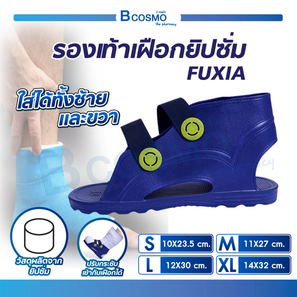 รองเท้าเฝือก-ยิปซั่ม-fuxia-จำนวน-1-ชิ้น-ช่วยรักษาเท้าและข้อเท้าหลังการผ่าตัด-bcosmo-the-pharmacy
