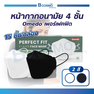 (New สินค้าใหม่!) หน้ากากอนามัย 4 ชั้น Omedo Mask Perfect Fit ทรง 3D เพอร์เฟคฟิต หน้ากากเกาหลี / 1 กล่อง 15 ชิ้น