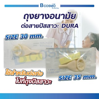 ถุงยางอนามัยต่อสายปัสสาวะ DURA ต่อสายสวนปัสสาวะ สำหรับต่อท่อไปที่ถุงปัสสาวะ / Bcosmo The Pharmacy