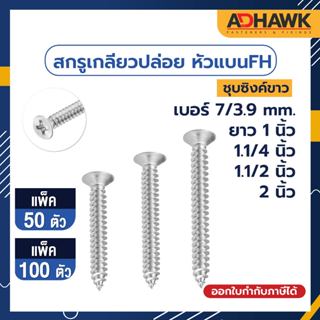 ADHAWK สกรูเกลียวปล่อย Zinc หัวแบนFH เบอร์7 (3.9 mm.) ยาว 1",1.1/4",1.1/2,2 นิ้ว