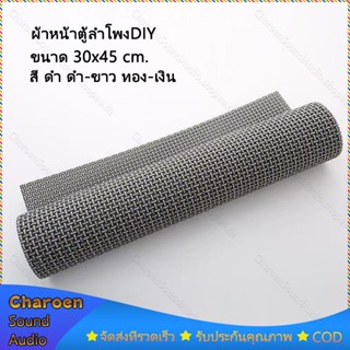 ผ้าหน้าตู้ลำโพงDIY (PVC) 30x45 cm ผ้าหน้าลำโพงdiy ผ้าหุ้มตู้ลําโพง ผ้าตู้ลําโพง ผ้าหุ้มลำโพง diy ตะแกงหน้าลำโพง