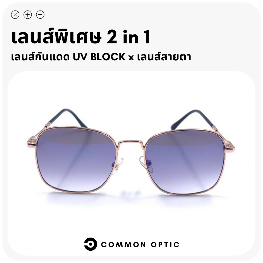 common-optic-แว่นกันแดดสายตายาว-แว่นกันแดด-แว่นสายตา-แว่นสายตายาว-แว่นกันแสงuv-แว่นแฟชั่นกันแดด-แว่นแฟชั่น