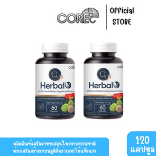 CORE" อาหารเสริมสมุนไพร G herbal วิตามินซีสูง ป้องกันไข้หวัด เสริมสร้างภูมิคุ้กัน x 2 ขวด