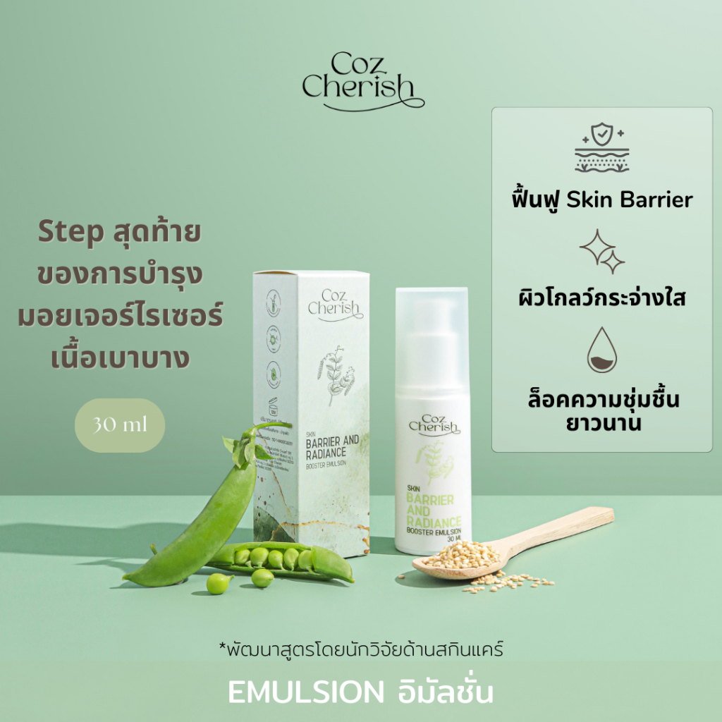 มอยเจอร์ไรเซอร์ฟื้นฟูผิว Coz Cherish : Skin Barrier and Radiance ...