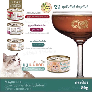 ภาพหน้าปกสินค้า***สั่งขั้นต่ำ100฿ขึ้นไป***Choo Choo Hydrolyzed Protien Soup ❤️😸 ชูชู ซุปโปรตีนสกัดเข้มข้นฟื้นฟูแมวป่วย แมวทานน้ำน้อย80g ที่เกี่ยวข้อง